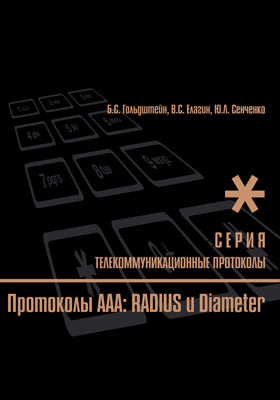 Протоколы ААА: RADIUS и Diameter. Серия «Телекоммуникационные протоколы». Книга 9 ISBN 978-5-9775-0668-7