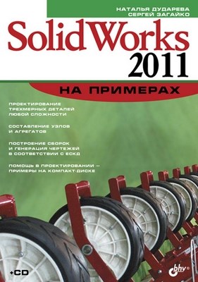 SolidWorks 2011 на примерах ISBN 978-5-9775-0690-8
