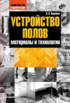 Устройство полов. Материалы и технологии ISBN 978-5-9775-0699-1