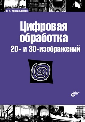 Цифровая обработка 2D- и 3D- изображений ISBN 978-5-9775-0700-4