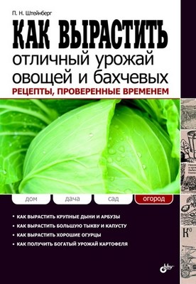 Как вырастить отличный урожай овощей и бахчевых. Рецепты, проверенные временем ISBN 978-5-9775-0708-0