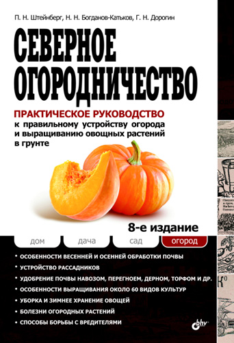 Северное огородничество: Практическое руководство к правильному устройству огорода и выращиванию овощных растений в грунте ISBN 978-5-9775-0717-2