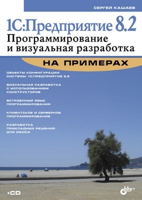1С:Предприятие 8.2. Программирование и визуальная разработка на примерах ISBN 978-5-9775-0722-6