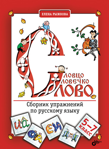 Словцо, словечко, слово. Сборник упражнений по русскому языку ISBN 978-5-9775-0741-7