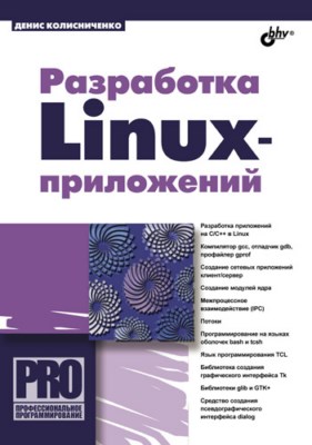 Разработка Linux-приложений ISBN 978-5-9775-0747-9