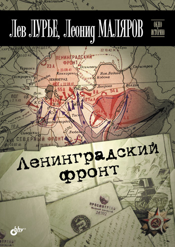 Ленинградский фронт ISBN 978-5-9775-0749-3