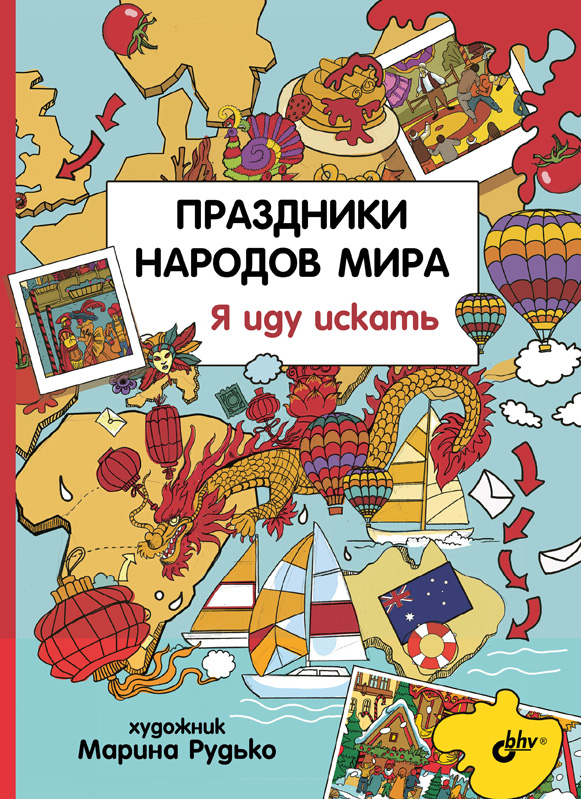 Праздники народов мира. Я иду искать. ISBN 978-5-9775-0751-6