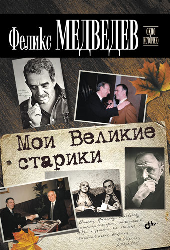 Мои Великие старики ISBN 978-5-9775-0759-2