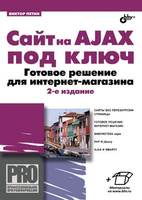 Сайт на AJAX под ключ. Готовое решение для интернет-магазина. 2 изд. ISBN 978-5-9775-0769-1