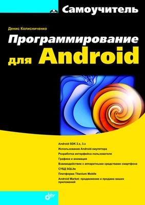 Программирование для Android. Самоучитель ISBN 978-5-9775-0770-7