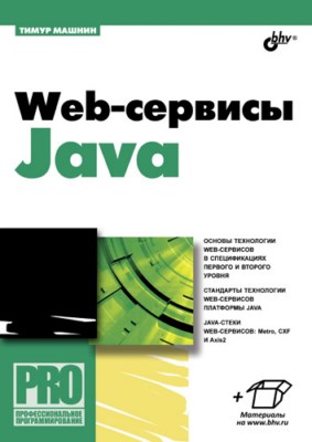 Web-сервисы Java ISBN 978-5-9775-0778-3