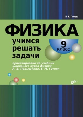 Физика. Учимся решать задачи. 9 класс ISBN 978-5-9775-0786-8