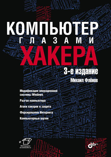 Компьютер глазами хакера ISBN 978-5-9775-0790-5