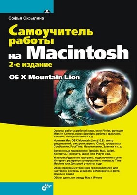Самоучитель работы на Macintosh. 2 изд. ISBN 978-5-9775-0791-2