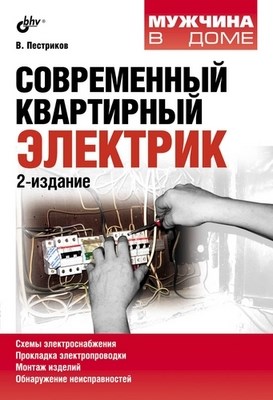 Современный квартирный электрик, 2 изд. ISBN 978-5-9775-0798-1