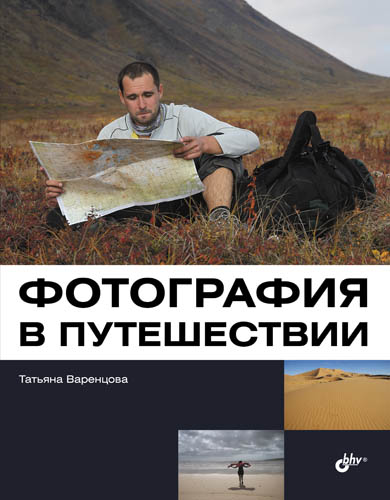 Фотография в путешествии ISBN 978-5-9775-0803-2