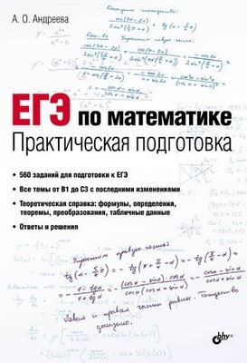ЕГЭ по математике. Практическая подготовка ISBN 978-5-9775-0813-1