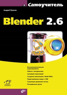 Самоучитель Blender 2.6 ISBN 978-5-9775-0823-0