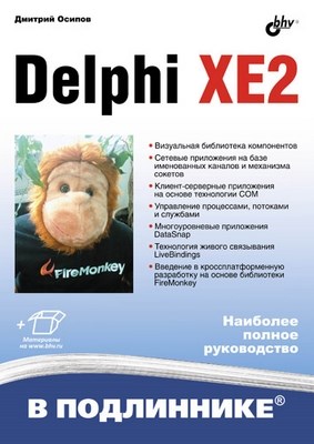 Delphi XE2 ISBN 978-5-9775-0825-4