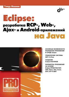 Eclipse: разработка RCP-, Web-, Ajax- и Android-приложений на Java ISBN 978-5-9775-0829-2
