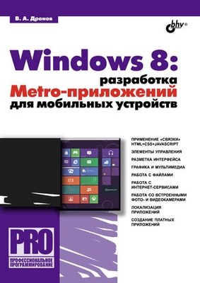 Windows 8: разработка Metro-приложений для мобильных устройств ISBN 978-5-9775-0832-2