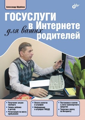Госуслуги в Интернете для ваших родителей ISBN 978-5-9775-0839-1