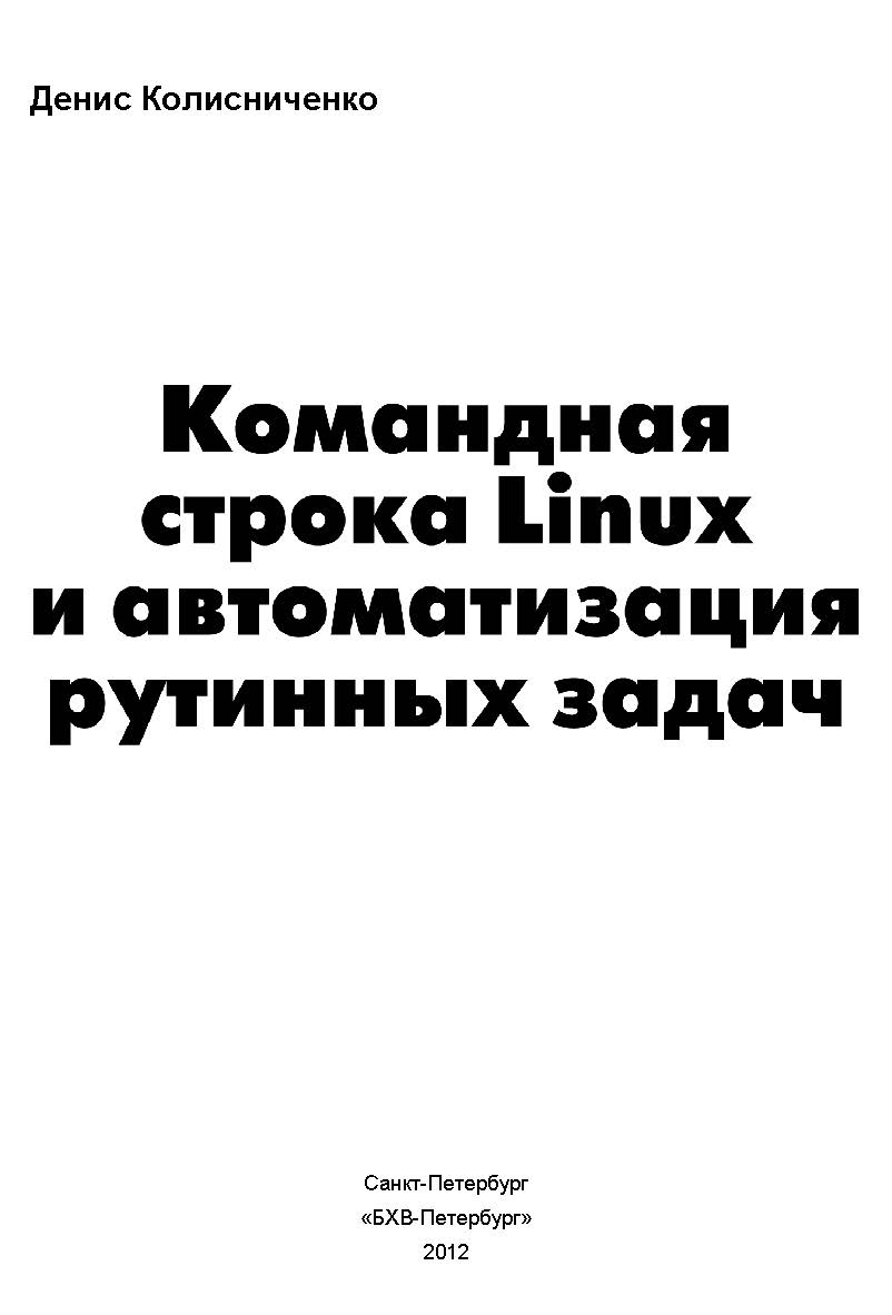 Командная строка Linux и автоматизация рутинных задач. ISBN 978-5-9775-0850-6