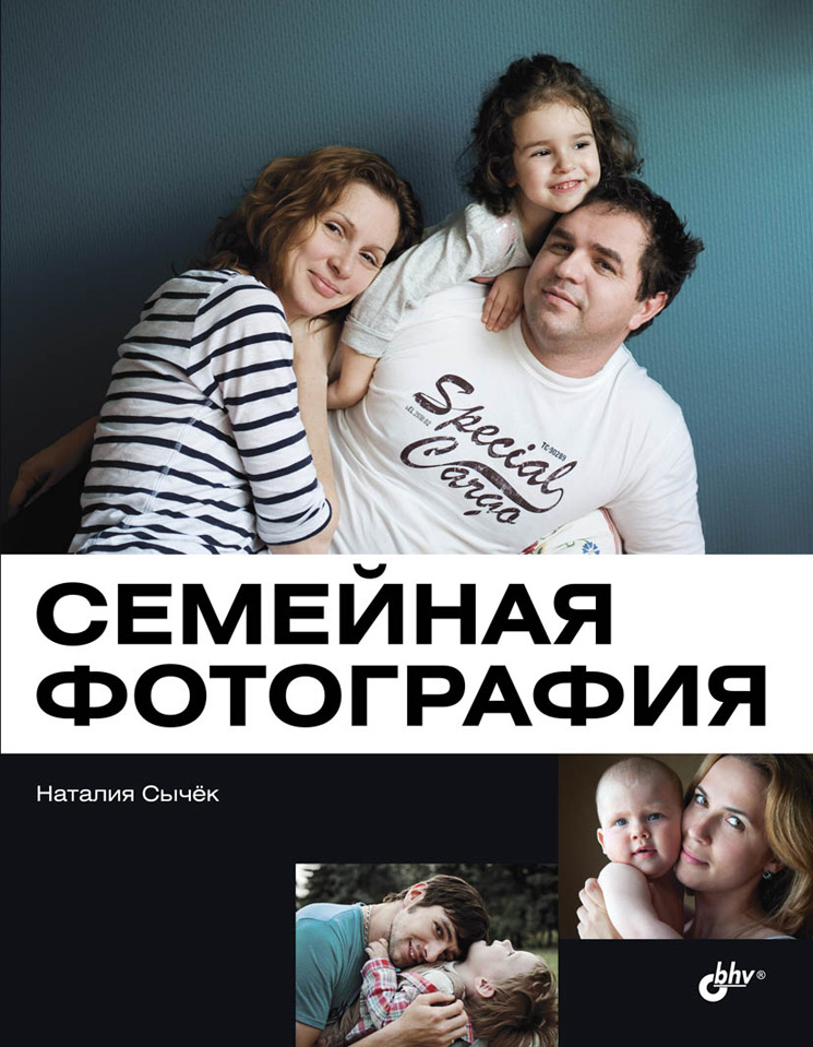 Семейная фотография ISBN 978-5-9775-0853-7