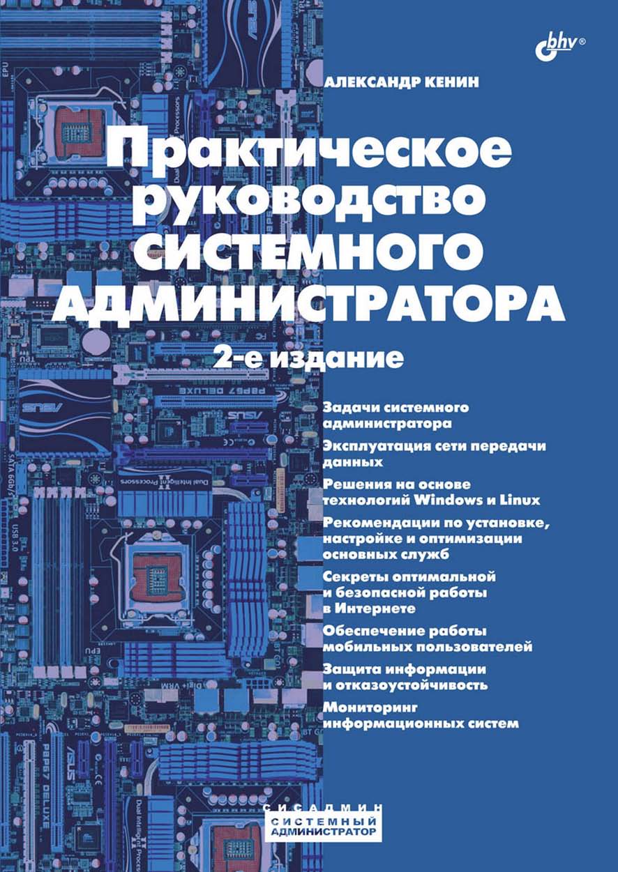 Практическое руководство системного администратора. 2 изд. ISBN 978-5-9775-0874-2