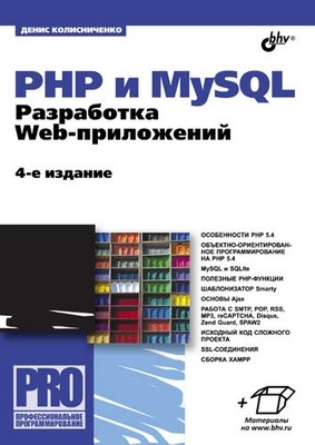 PHP и MySQL. Разработка Web-приложений. 4 изд. ISBN 978-5-9775-0876-6