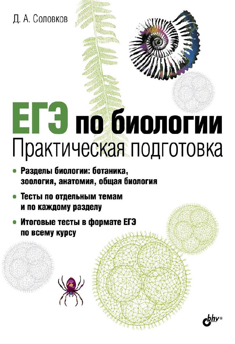 ЕГЭ по биологии. Практическая подготовка ISBN 978-5-9775-0904-6