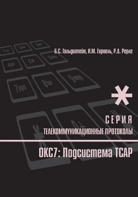 Протоколы стека ОКС7: подсистема ТСАР. Серия «Телекоммуникационные протоколы ЕСЭ РФ». Книга 11 ISBN 978-5-9775-0910-7