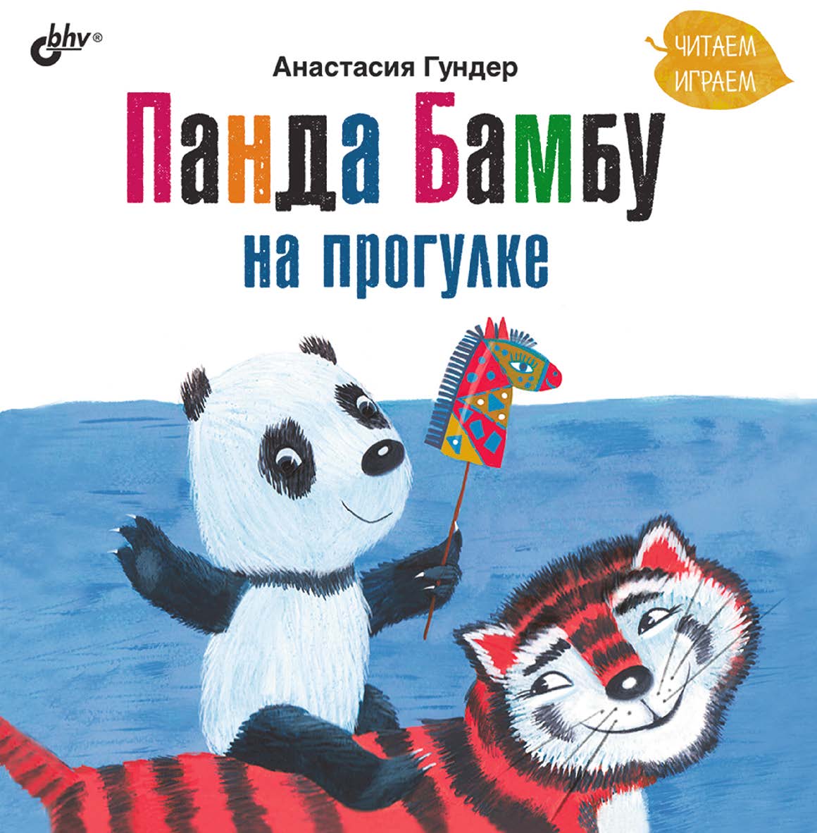 Панда Бамбу на прогулке. ISBN 978-5-9775-0954-1