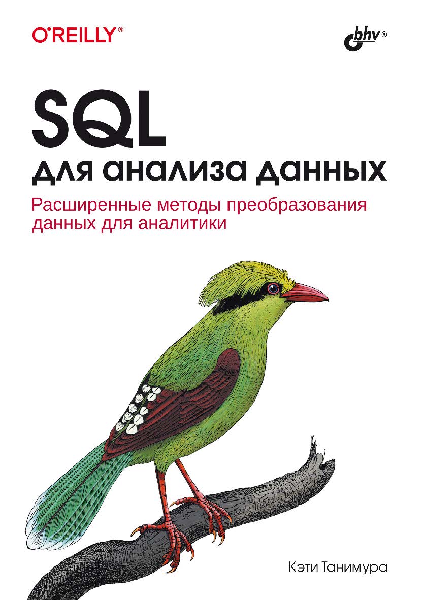 SQL для анализа данных: Пер. с англ. ISBN 978-5-9775-0958-9