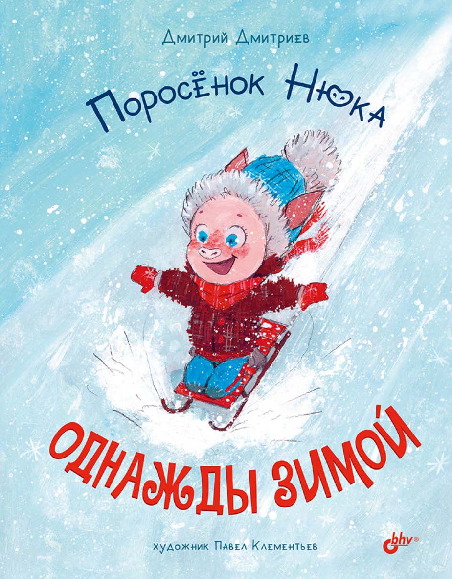 Поросёнок Нюка. Однажды зимой. ISBN 978-5-9775-1178-0