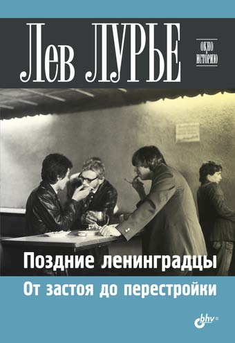 Поздние ленинградцы. От застоя до перестройки. ISBN 978-5-9775-1186-5