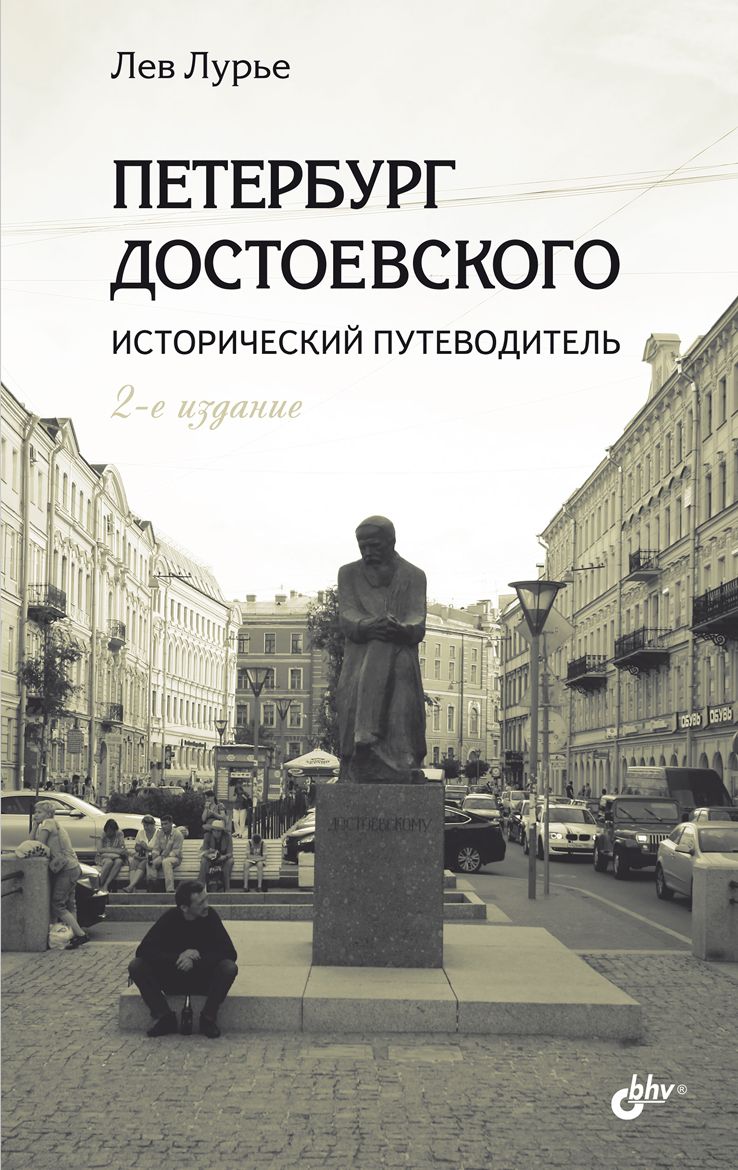 Петербург Достоевского. Исторический путеводитель. — 2-е изд., перераб. и доп. ISBN 978-5-9775-1190-2