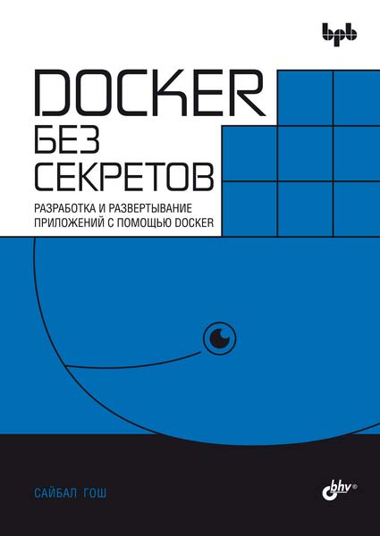 Docker без секретов: Пер. с англ. ISBN 978-5-9775-1196-4