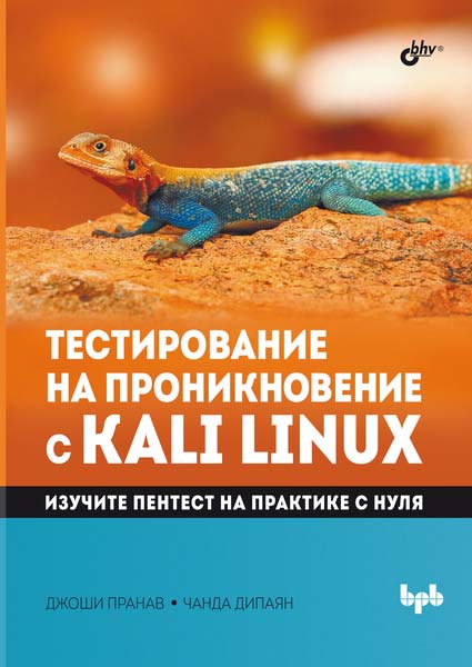 Тестирование на проникновение с Kali Linux: Пер. с англ. ISBN 978-5-9775-1202-2