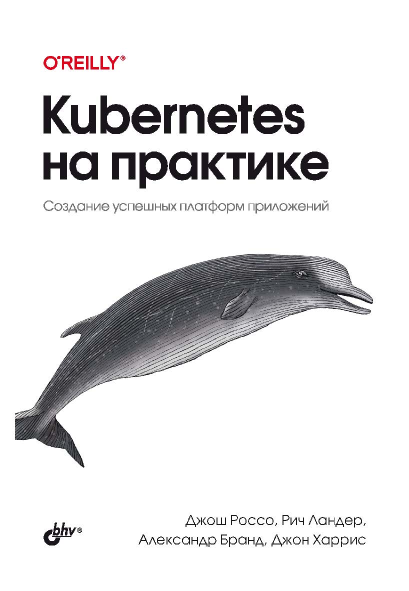 Kubemetes на практике: Пер. с англ. ISBN 978-5-9775-1210-7