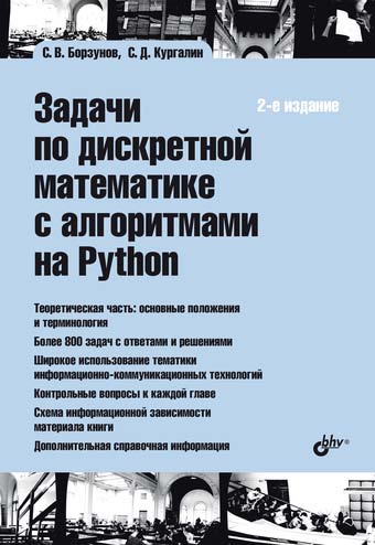 Задачи по дискретной математике с алгоритмами на Python. — 2-е изд., перераб. и доп. ISBN 978-5-9775-1214-5