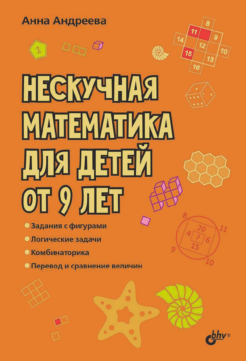 Нескучная математика для детей от 9 лет. ISBN 978-5-9775-1217-6