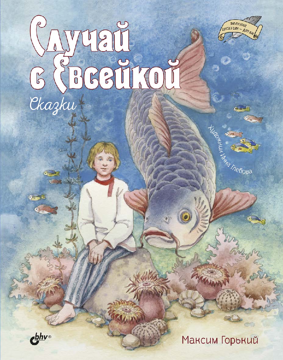 Случай с Евсейкой. Сказки. ISBN 978-5-9775-1698-3