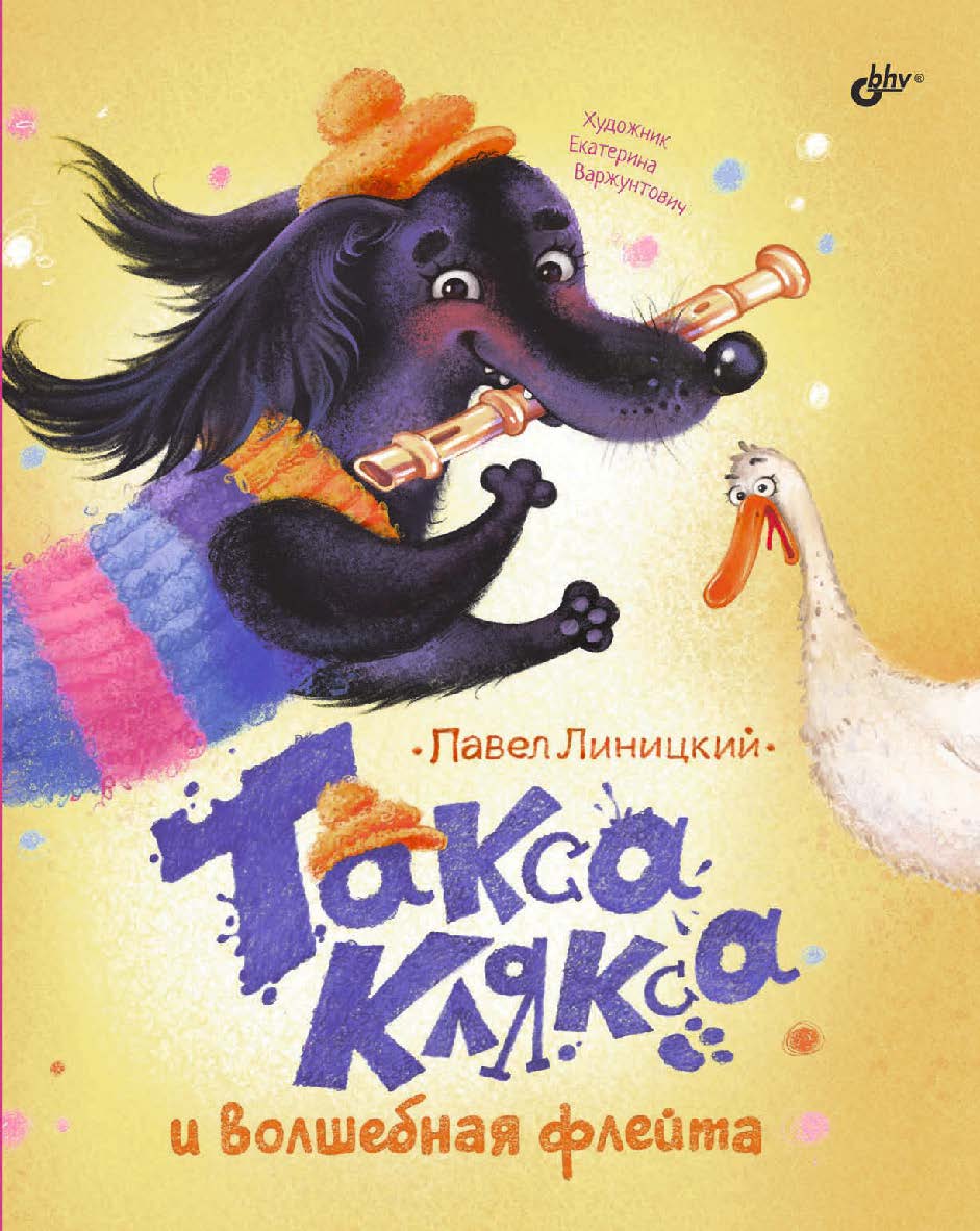 Такса Клякса и волшебная флейта. — (Современные писатели — детям) ISBN 978-5-9775-1701-0