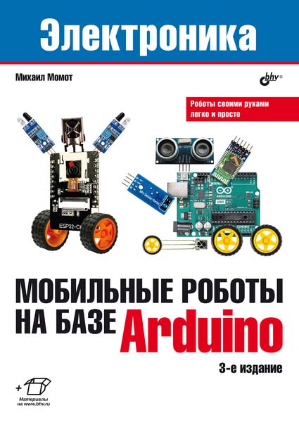 Мобильные роботы на базе Arduino. — 3-е изд., перераб. и доп. — (Электроника) ISBN 978-5-9775-1703-4
