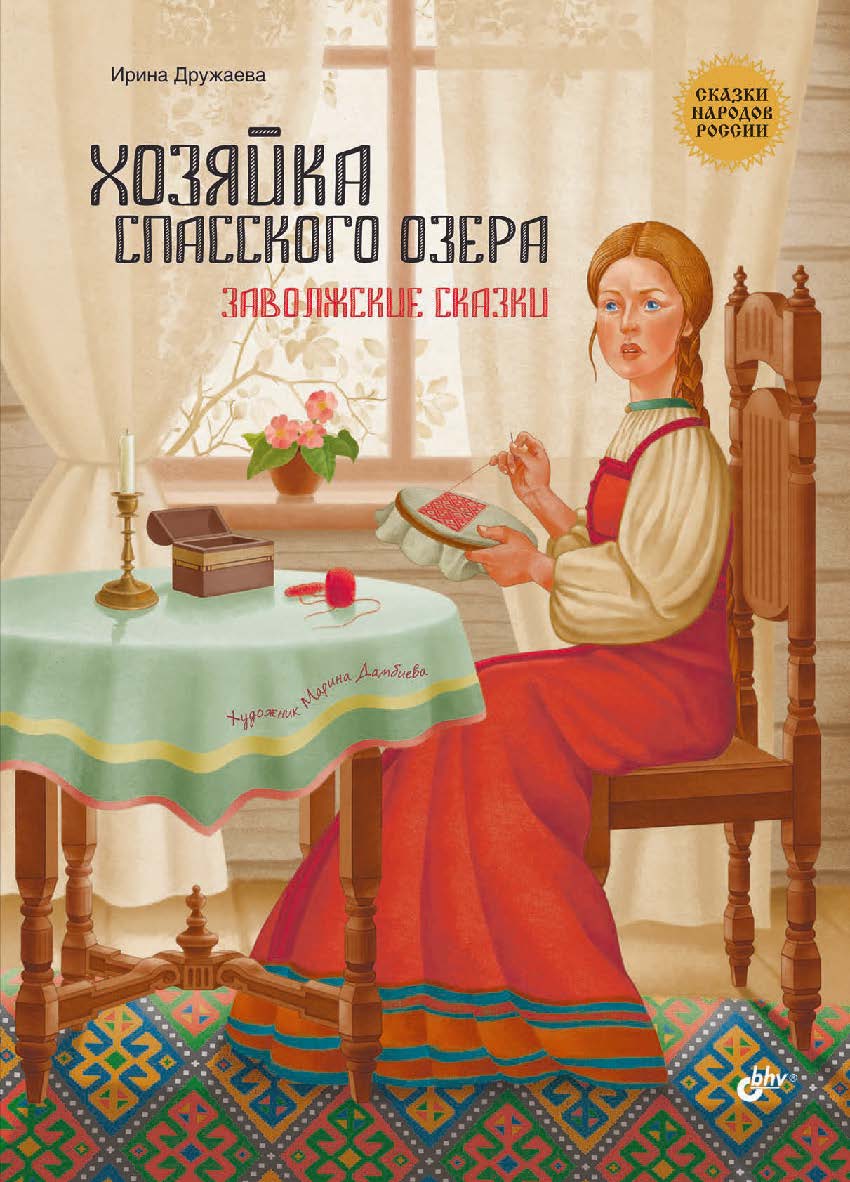 Хозяйка Спасского озера. Заволжские сказки. — (Сказки народов России) ISBN 978-5-9775-1733-1