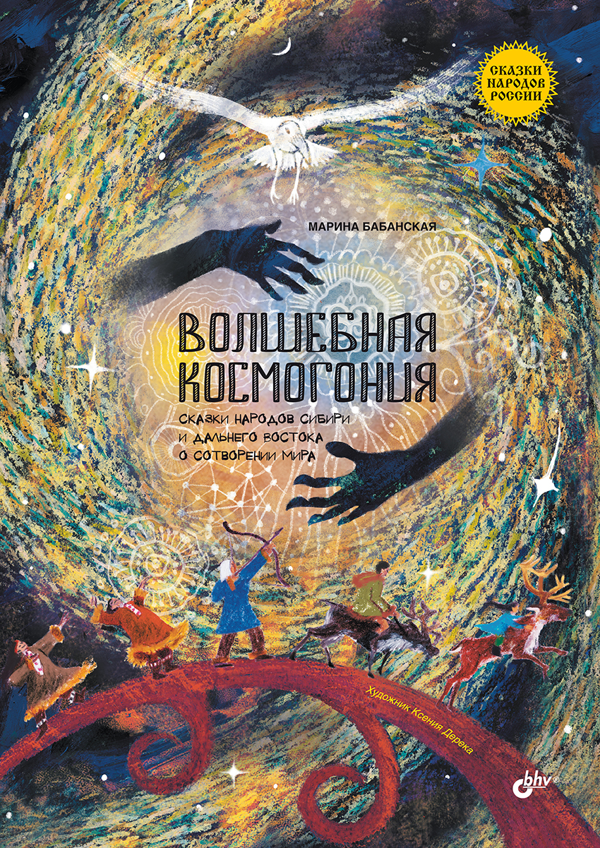 Волшебная космогония. Сказки народов Сибири и Дальнего Востока о сотворении мира. — (Сказки народов России) ISBN 978-5-9775-1744-7