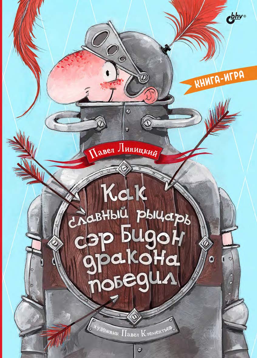 Как славный рыцарь сэр Бидон дракона победил. Книга-игра. — (Современные писатели — детям) ISBN 978-5-9775-1748-5