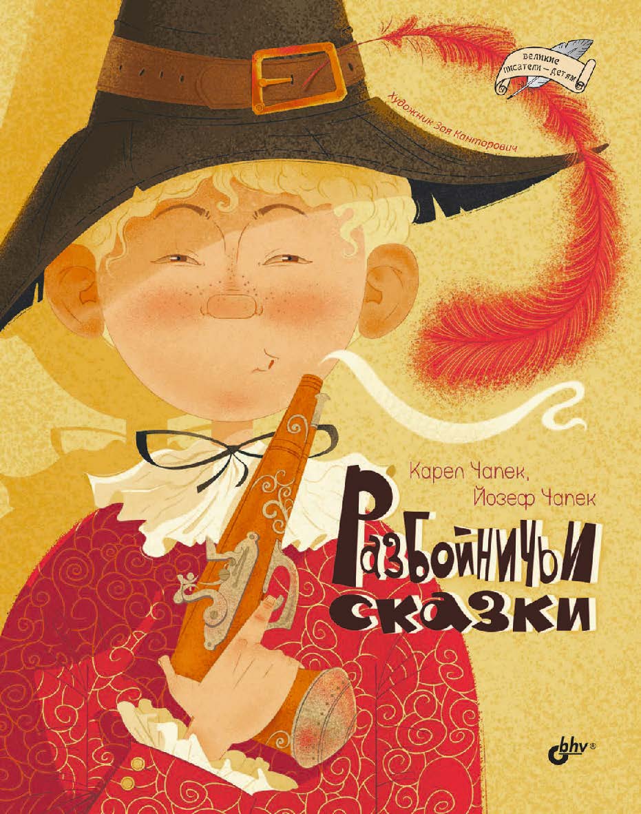Разбойничьи сказки: Пер. с чеш. / К. Чапек, Й. Чапек. — (Великие писатели — детям) ISBN 978-5-9775-1758-4