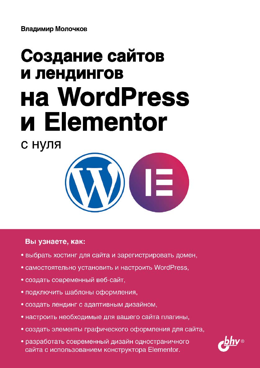 Создание сайтов и лендингов на WordPress и Elementor с нуля.  — (С нуля) ISBN 978-5-9775-1759-1